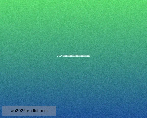 2026年世界杯完整赛程及各阶段重要比赛时间安排一览